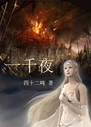 《一千夜-后妈的春天》 作者：四十二吨 txt文件大小：392.08 KB