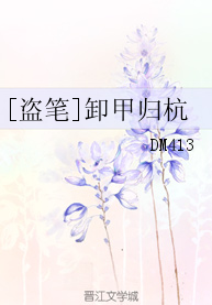 《（盗笔同人）[盗笔]卸甲归杭》 作者：DM413 txt文件大小：33.75 KB