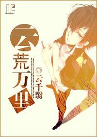 《（家教同人）[家教]云荒万里》 作者：云千翳 txt文件大小：459.79 KB