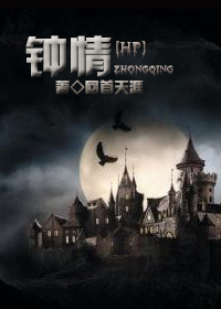 《（HP同人）[HP]钟情》 作者：回首天涯 txt文件大小：559.86 KB