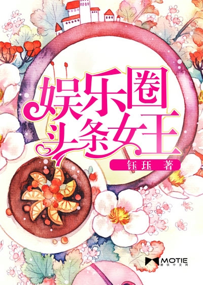 《娱乐圈头条女王》 作者：钰珏 txt文件大小：3.72 MB