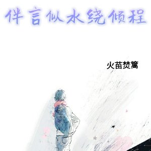《伴言似水绕倾程》 作者：火苗焚篱 txt文件大小：277.84 KB