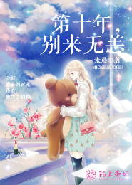 《第十年：别来无恙》 作者：米晨 txt文件大小：342.81 KB