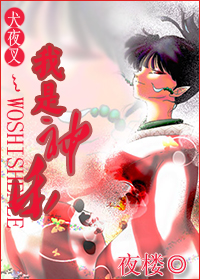 《（犬夜叉同人）犬夜叉之我是神乐》 作者：夜楼 txt文件大小：166.29 KB