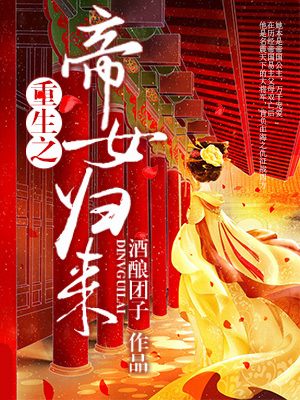 《重生之帝女归来》 作者：酒酿团子 txt文件大小：1.46 MB