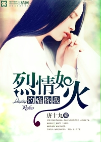 《烈情如火，灼痛你我》 作者：唐十九 txt文件大小：857.75 KB