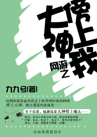 《网游之大神傍上我》 作者:九九兮 txt文件大小:184.14 KB