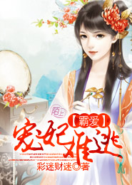 《霸爱：宠妃难逃》 作者：彩迷财迷 txt文件大小：326 KB