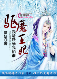《驱魔王妃：我是妖孽我怕谁》 作者：晴妍 txt文件大小：419.12 KB