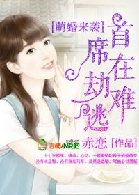 《萌婚来袭，首席在劫难逃》 作者：赤恋 txt文件大小：834.32 KB