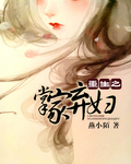 《重生之掌家弃妇》 作者：燕小陌 txt文件大小：1.98 MB