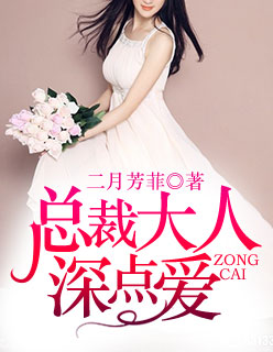 《总裁大人，深点爱》 作者：二月芳菲 txt文件大小：1.43 MB
