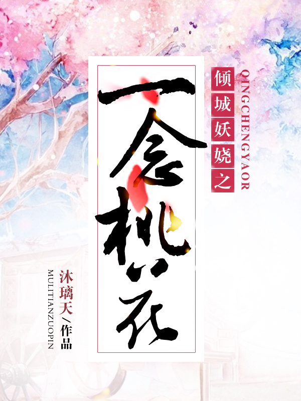 《倾城妖娆之一念桃花》 作者：沐璃天 txt文件大小：1.3 MB