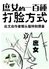 《庶女的一百种打脸方式》 作者：猴头箍 txt文件大小：286.71 KB