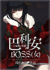《（综漫同人）［主家教+黑篮］巴利安BOSS（女）》 作者：浅色血泪 txt文件大小：142.81 KB