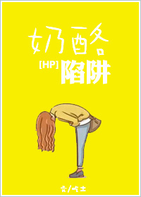 《（HP同人）[HP]奶酪陷阱》 作者：吃土 txt文件大小：54.13 KB