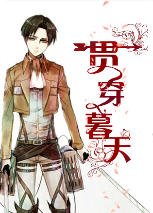 《（进击的巨人同人）[进击]贯穿暮天》 作者：鱼不忘 txt文件大小：548.24 KB