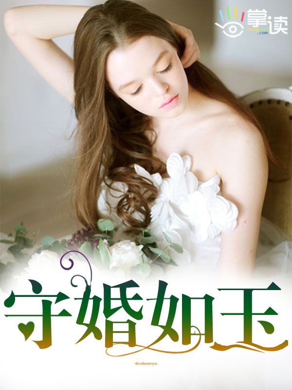 《守婚如玉》 作者：小元宝 txt文件大小：1.36 MB