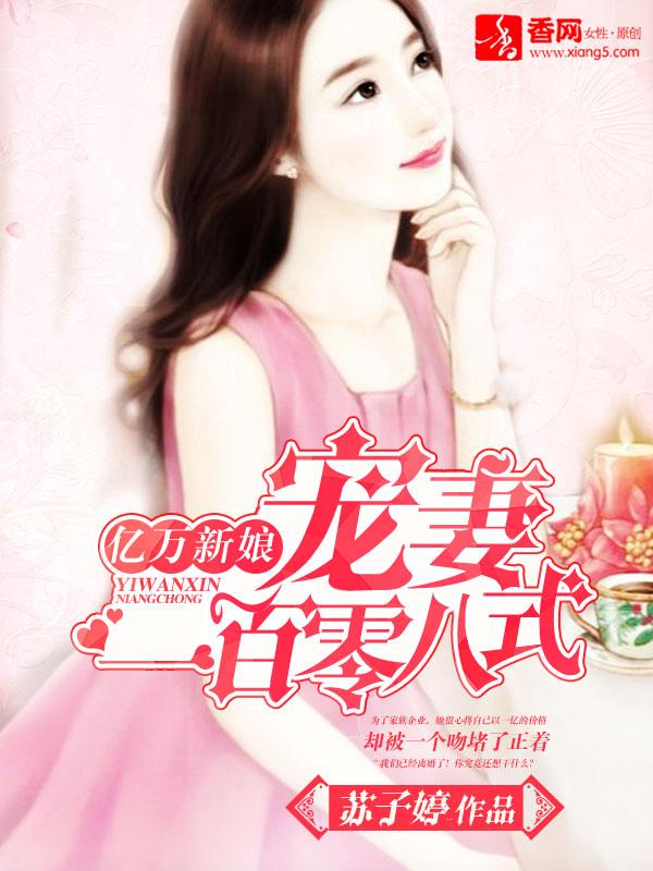 《亿万新娘：宠妻一百零八式》 作者：苏子婷 txt文件大小：2.25 MB