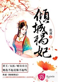 《倾城祸妃》 作者：秋芷儿 txt文件大小：729.55 KB