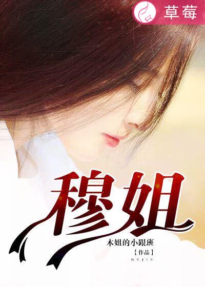 《穆姐》 作者：木姐的小跟班 txt文件大小：430.86 KB