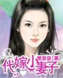 《代嫁小妻子》 作者：楚瑟瑟 txt文件大小：518.32 KB