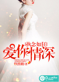 《执念如狂，爱你情深》 作者：烟熏糖 txt文件大小：800.42 KB