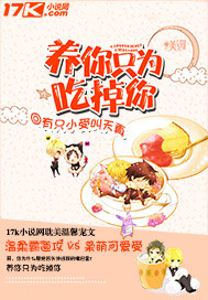 《养你只为吃掉你》 作者：有只小受叫天真 txt文件大小：902.65 KB