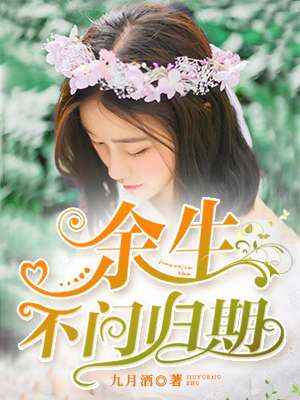 《余生不问归期》 作者：九月酒 txt文件大小：126.98 KB