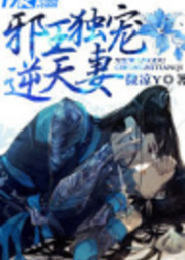 《邪王独宠淡定妃》 作者：不散 txt文件大小：1.6 MB