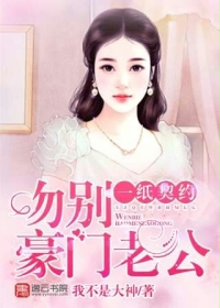 《一纸契约：吻别豪门老公》 作者：我不是大神 txt文件大小：639.2 KB
