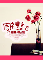 《周礼记》 作者：许姑娘 txt文件大小：425.69 KB