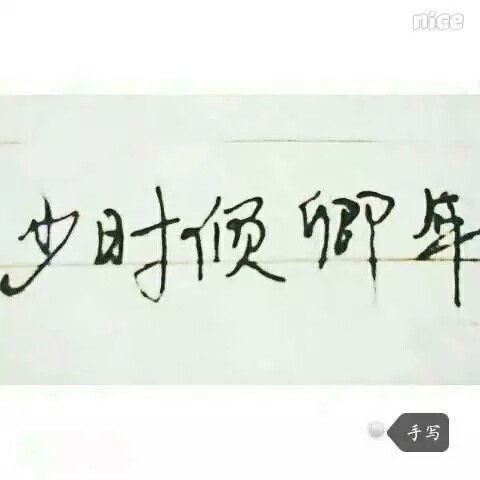 《少时倾卿年》 作者：时遇Gladys txt文件大小：142.32 KB