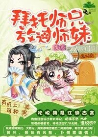 《拜托师兄，放过师妹》 作者：戈虞 txt文件大小：812.13 KB