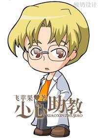 《小心助教》 作者：飞苹果 txt文件大小：515.4 KB