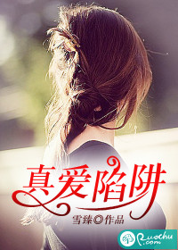 《真爱陷阱》 作者：雪臻 txt文件大小：1.07 MB