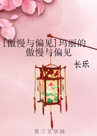 《（傲慢与偏见同人）[傲慢与偏见]玛丽的傲慢与偏见》 作者：长乐 txt文件大小：918.79 KB