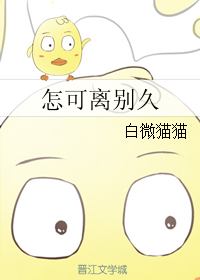 《（犬夜叉同人）怎可离别久》 作者：白微猫猫 txt文件大小：69.8 KB