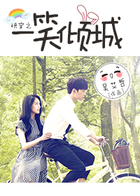 《（BG-微微一笑很倾城同人）快穿之一笑倾城》 作者：吴艾哲Aizhewu txt文件大小：327.21 KB