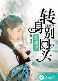 《慕先生，转身别回头》 作者：棉小溪 txt文件大小：1.48 MB