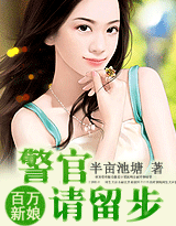 《百万新娘-百万新娘：警官，请留步》 作者：半亩池塘 txt文件大小：1.06 MB
