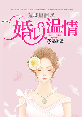 《婚以温情》 作者：荒城星泪 txt文件大小：1.82 MB
