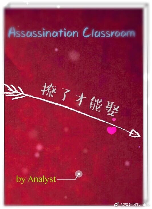 《（暗杀教室同人）[主暗杀]撩了才能娶》 作者：Analyst txt文件大小：151.38 KB
