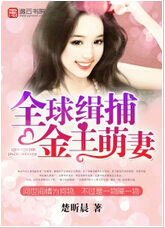 《全球缉捕金主萌妻》 作者：楚昕晨 txt文件大小：1.37 MB