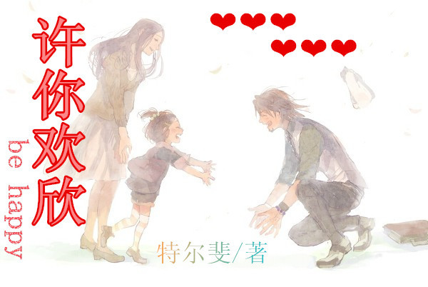 《许你欢欣》 作者：特尔斐 txt文件大小：396.89 KB