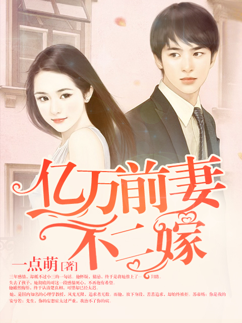 《亿万前妻不二嫁》 作者：一点萌 txt文件大小：1.06 MB