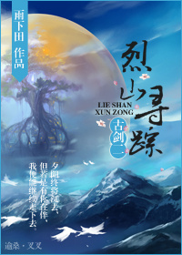 《（古剑同人）古剑二之烈山寻踪[沈谢-夏乐]》 作者：雷雨下田 txt文件大小：1.58 MB