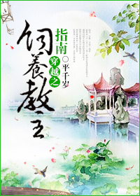 《穿越之饲养教主指南》 作者:平千岁 txt文件大小:419.94 KB