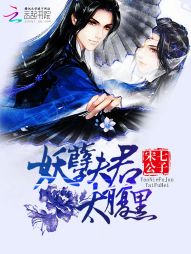 《霸宠女将军：妖孽夫君太腹黑》 作者：宋七公子 txt文件大小：881.59 KB