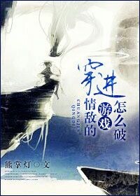 《穿进情敌的游戏肿么破?》 作者:熊掌灯 txt文件大小:316.16 KB